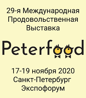 29-я Международная продовольственная выставка «Петерфуд-2020»